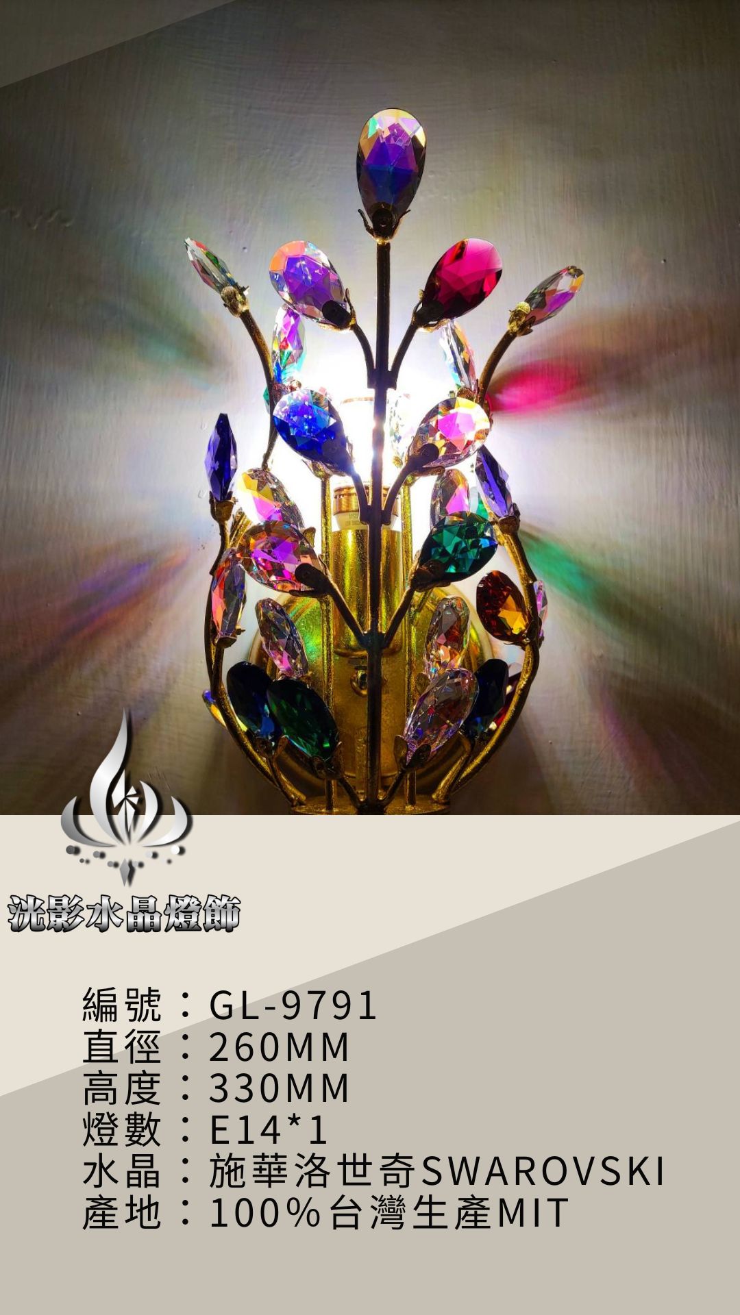 水晶璧燈 GL-9791