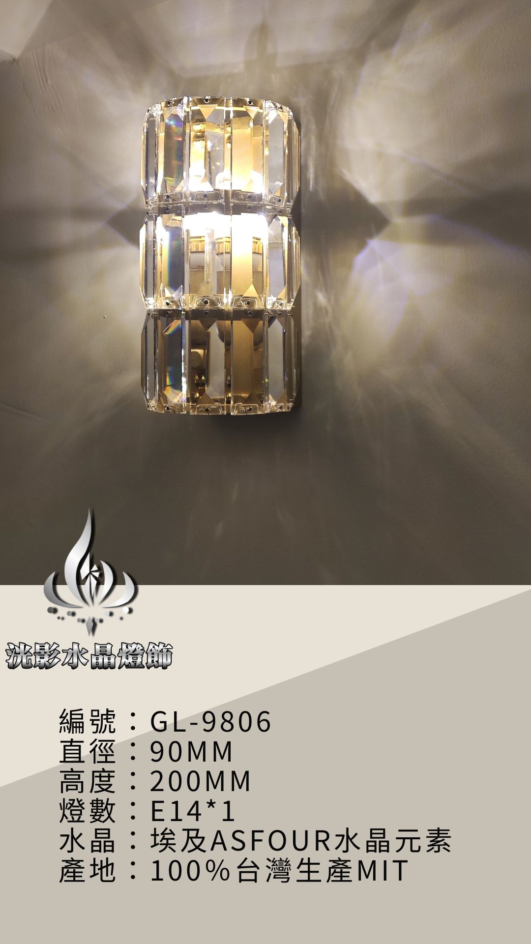 水晶璧燈 GL-9806