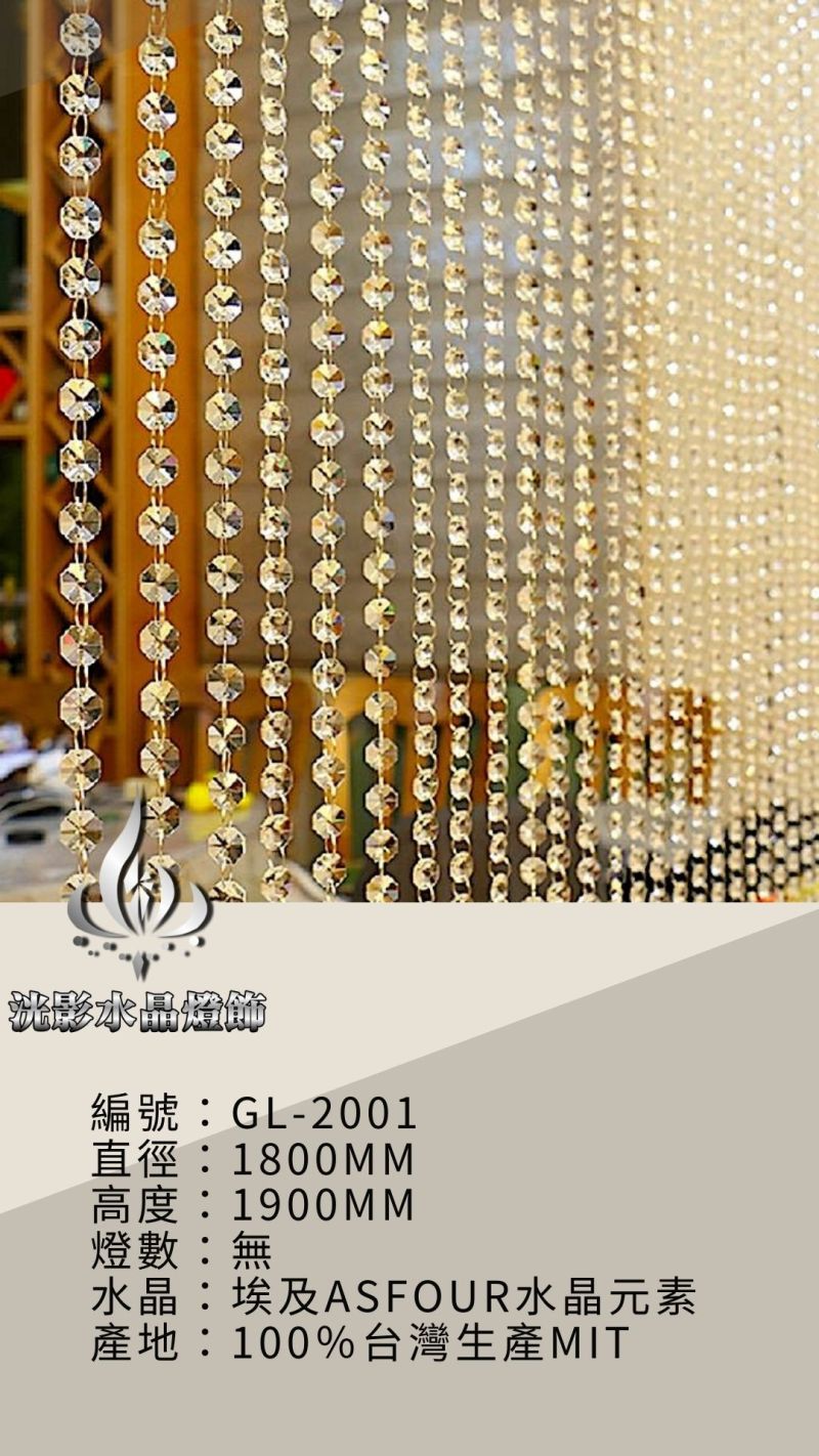 水晶珠簾 GL-2001