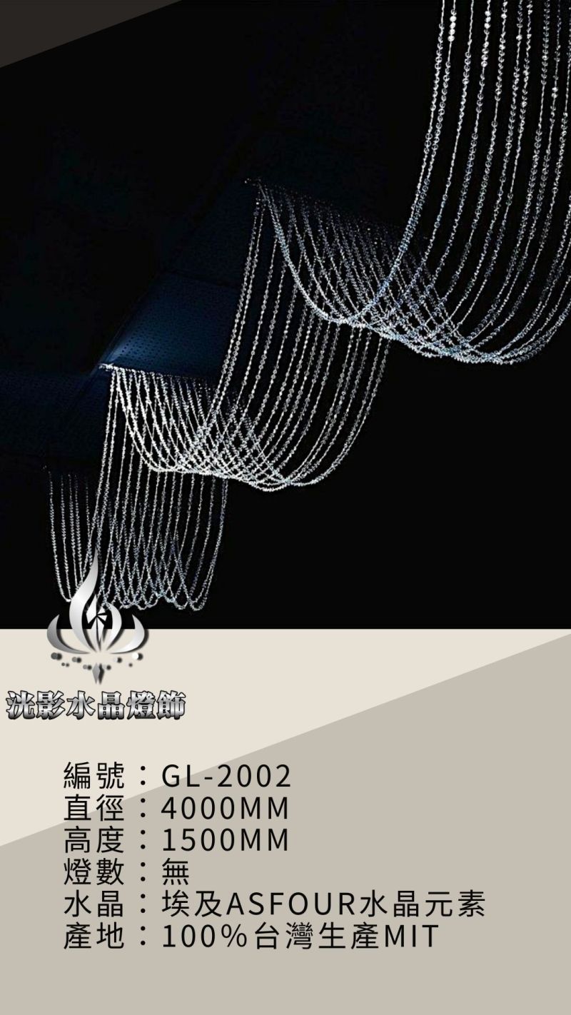水晶珠簾 GL-2002