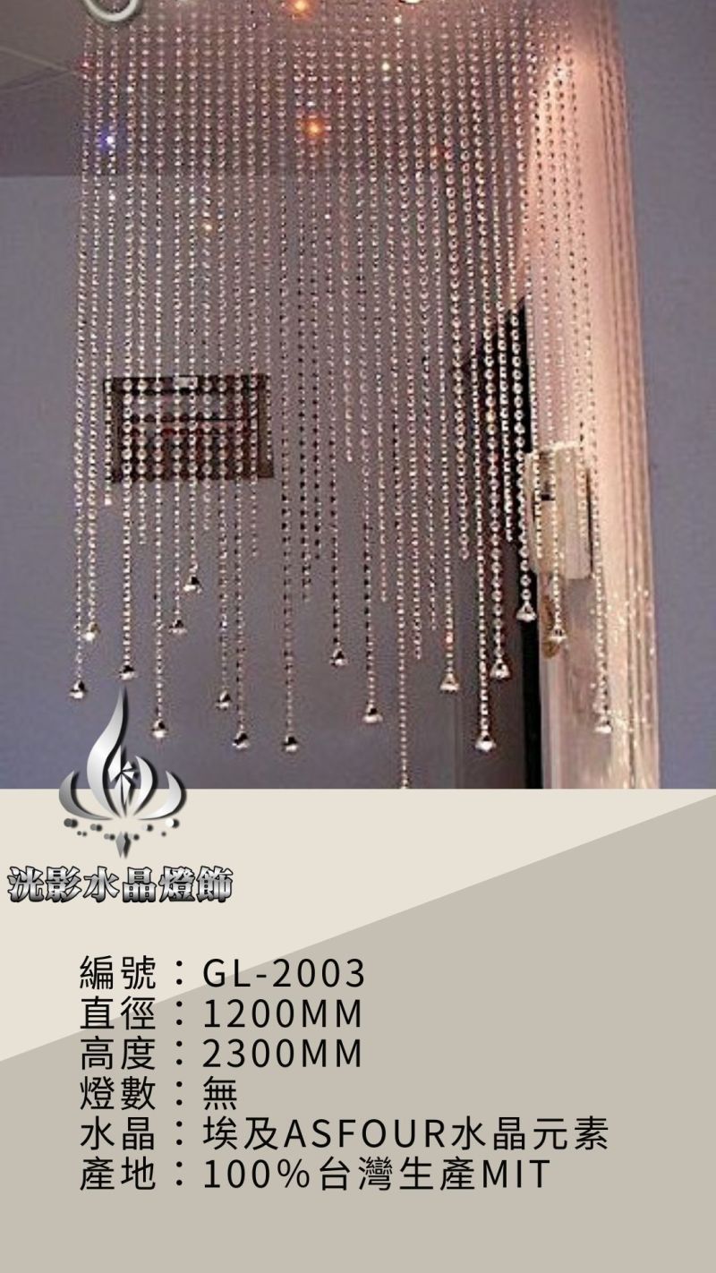水晶珠簾 GL-2003