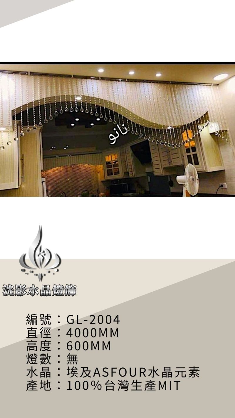 水晶珠簾 GL-2004