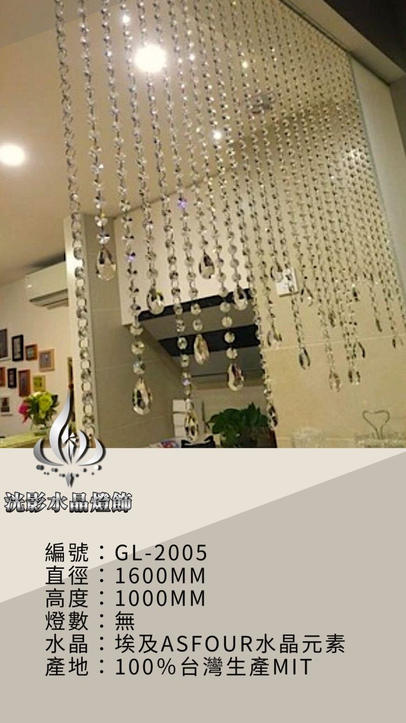 水晶珠簾 GL-2005