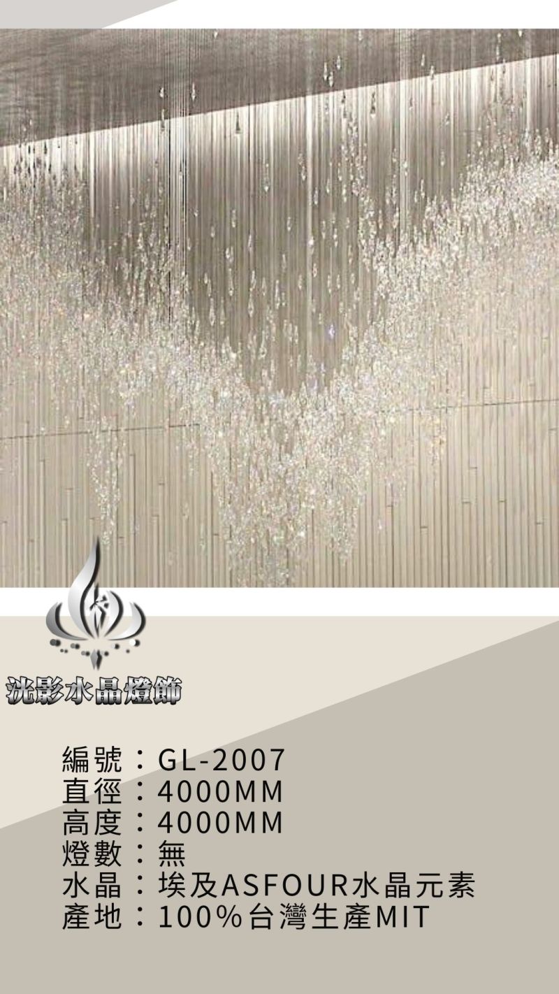 水晶珠簾 GL-2007