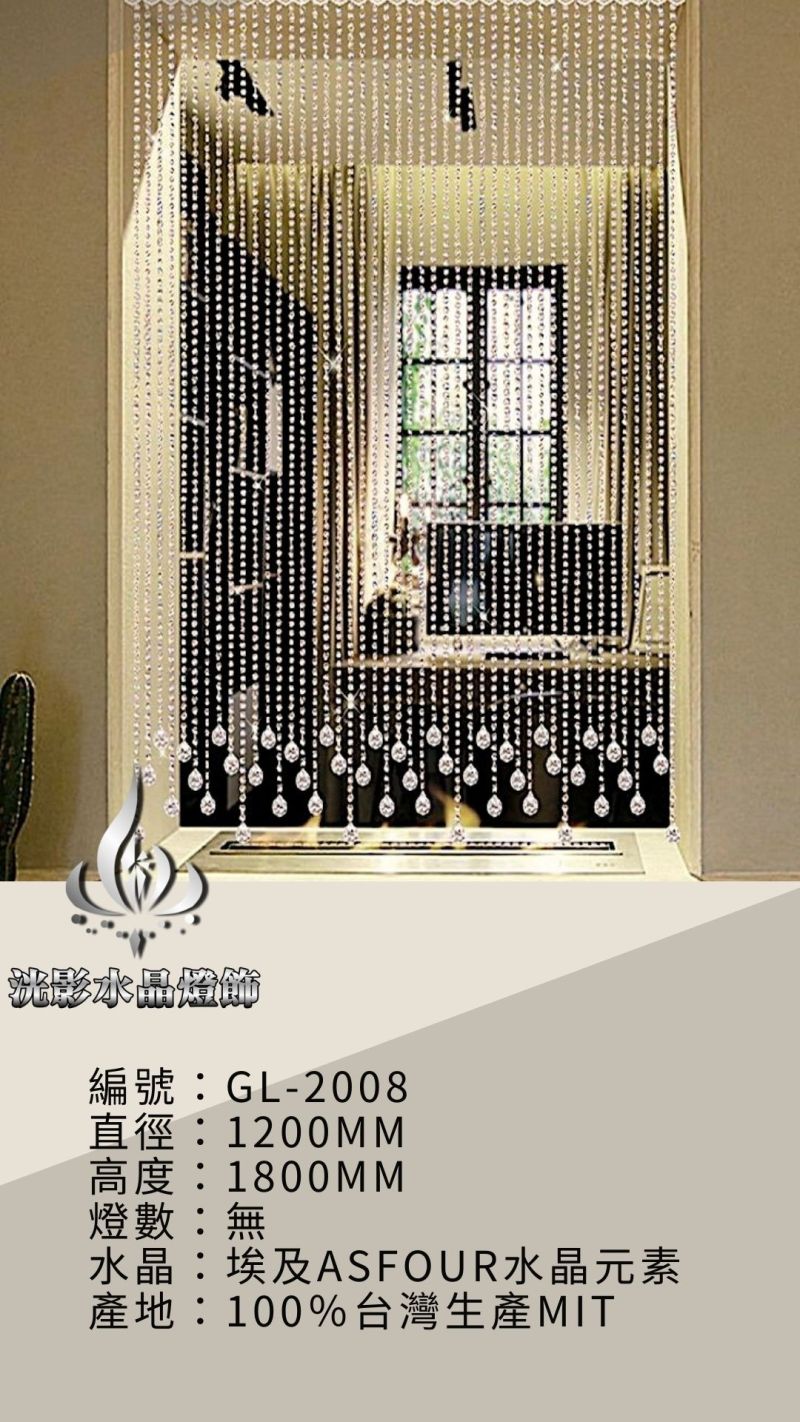 水晶珠簾 GL-2008