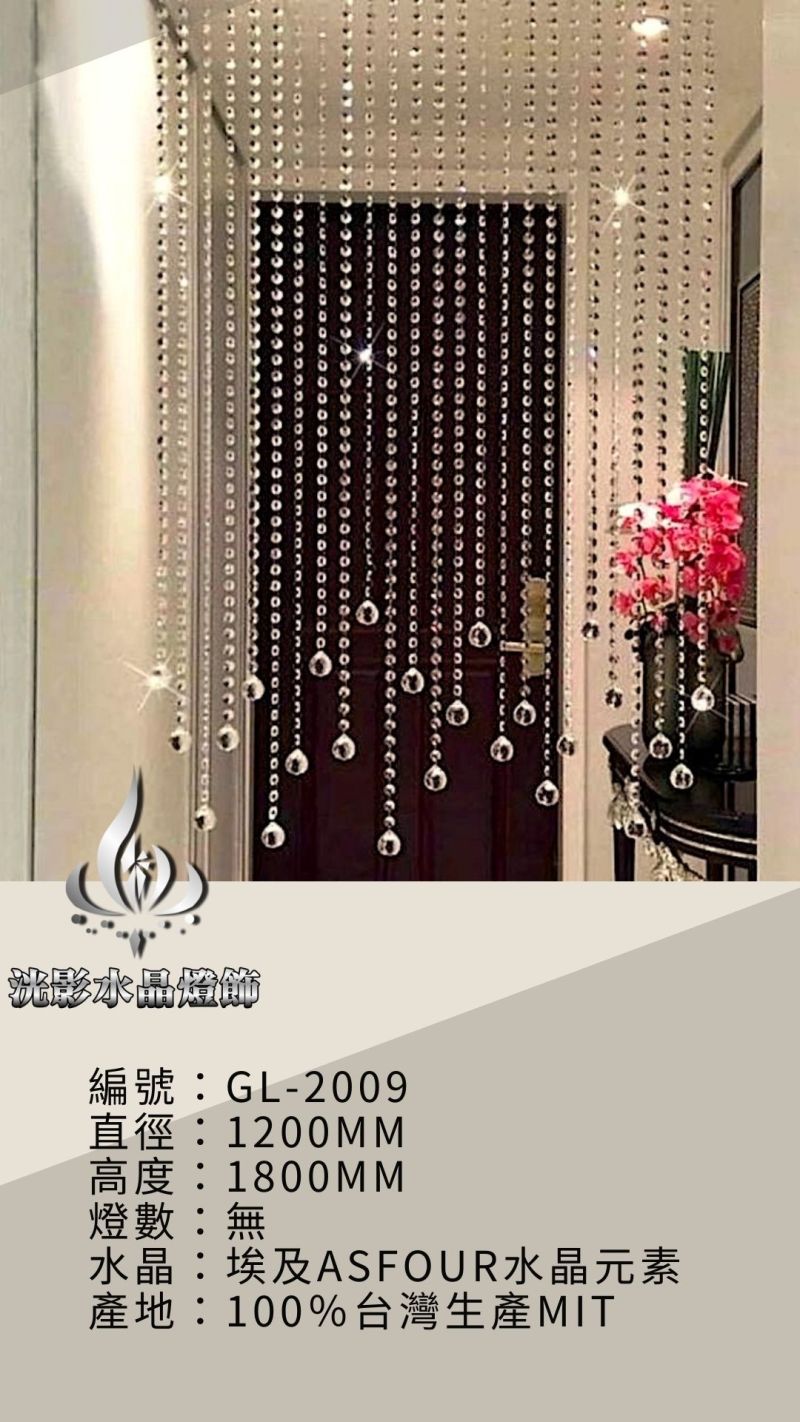 水晶珠簾 GL-2009