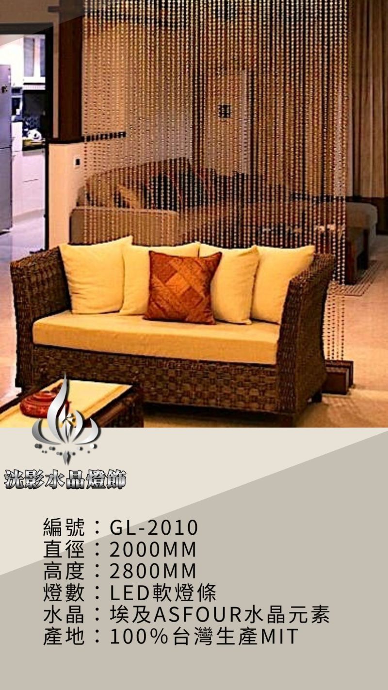水晶珠簾 GL-2010