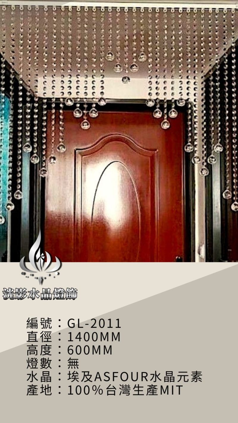 水晶珠簾 GL-2011