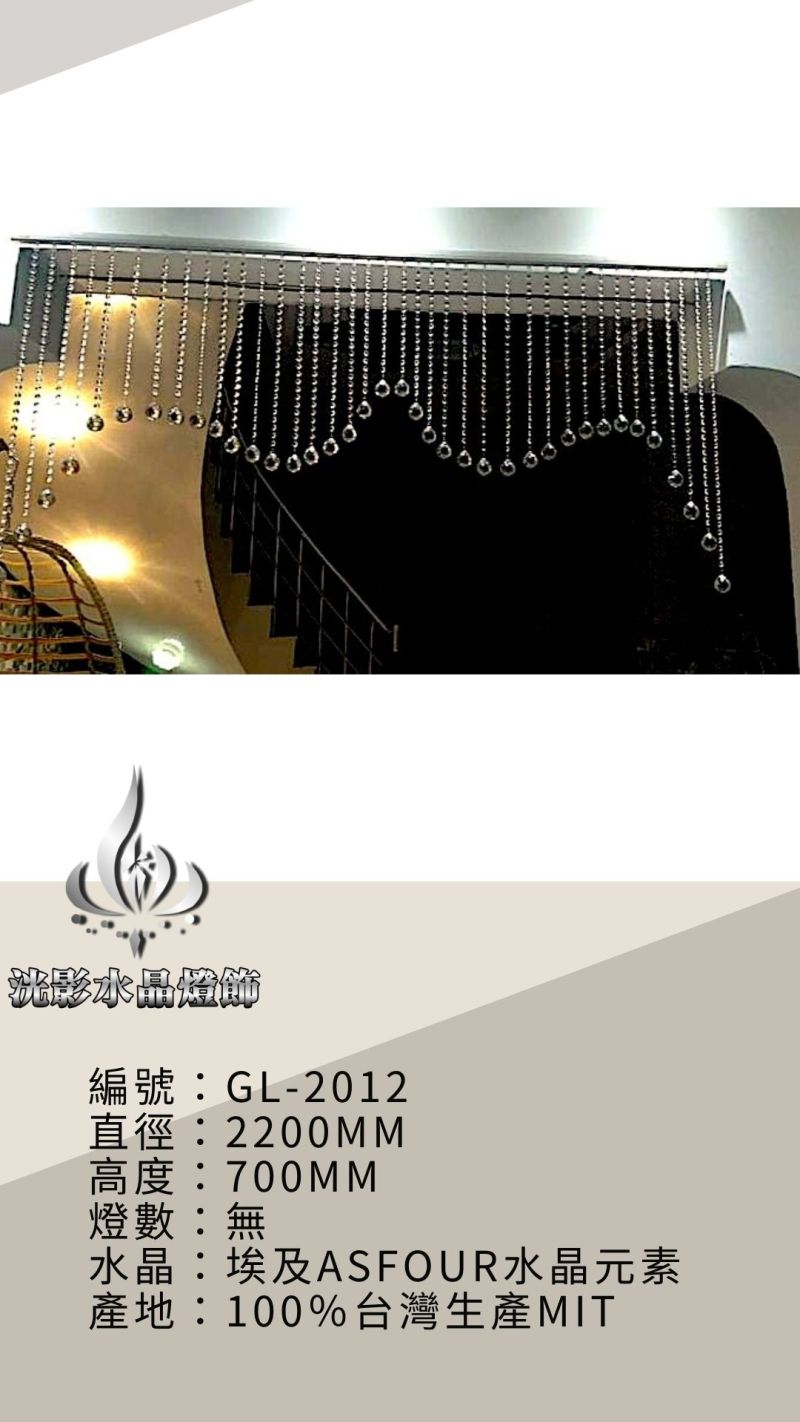 水晶珠簾 GL-2012