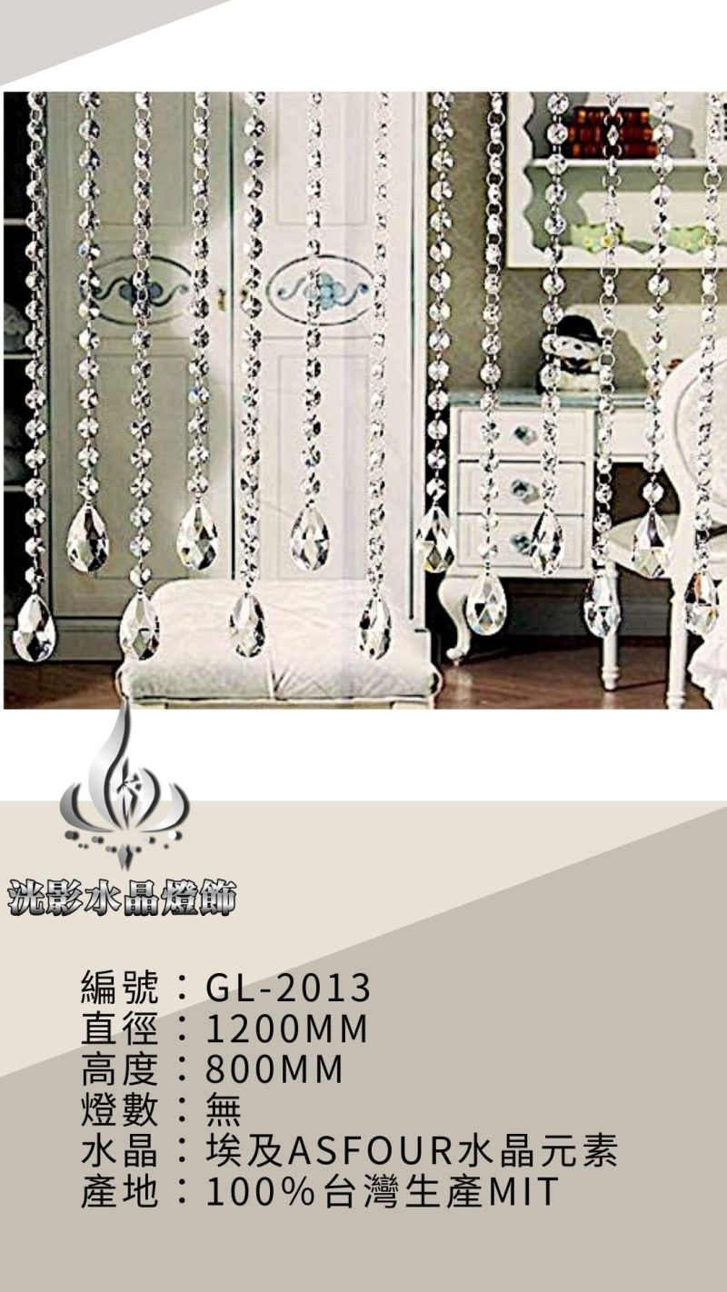 水晶珠簾 GL-2013