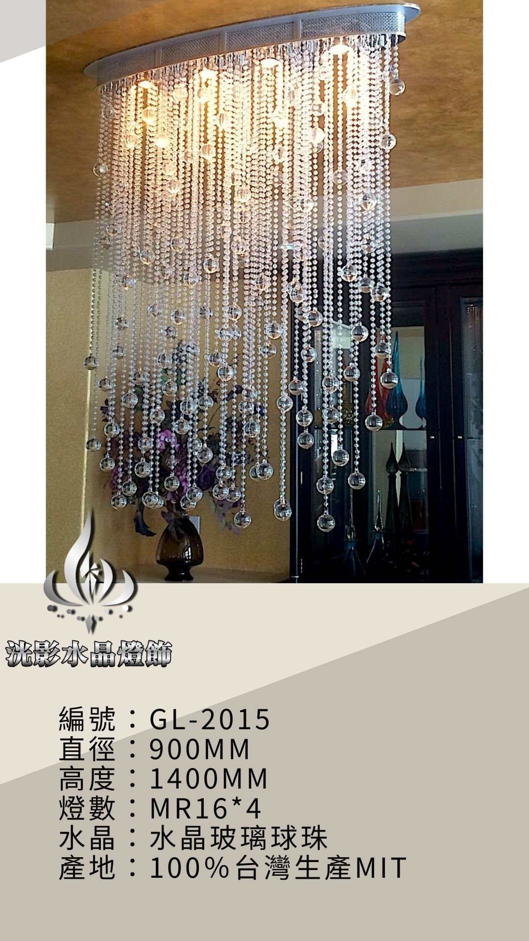 水晶珠簾 GL-2015