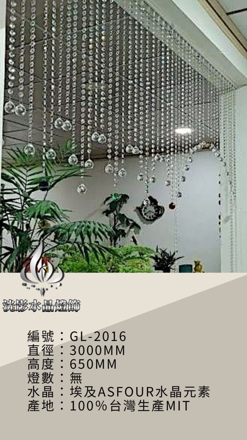 水晶珠簾 GL-2016