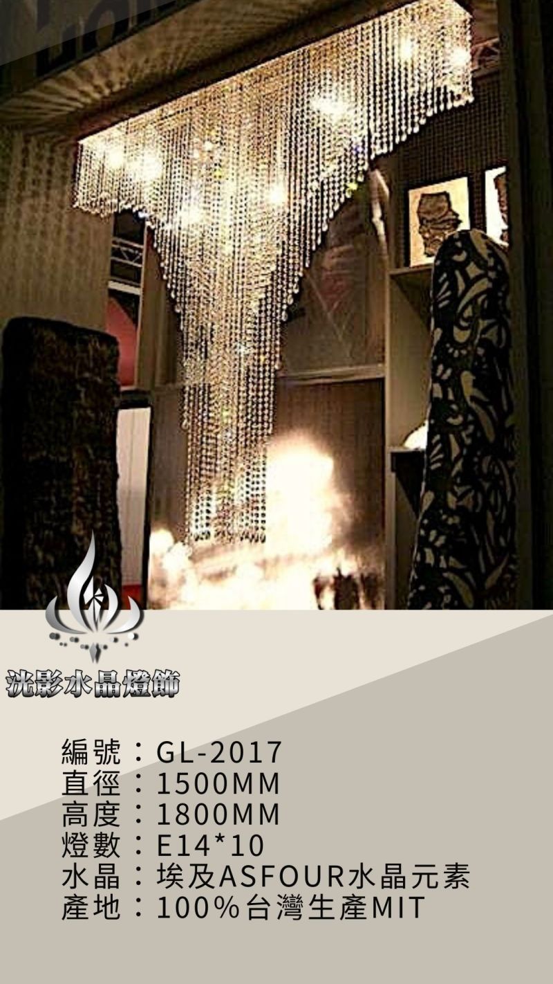 水晶珠簾 GL-2017