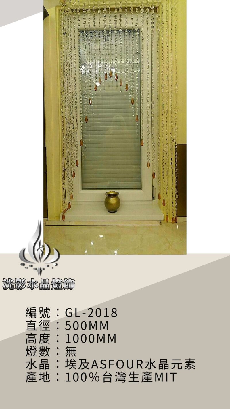 水晶珠簾 GL-2018