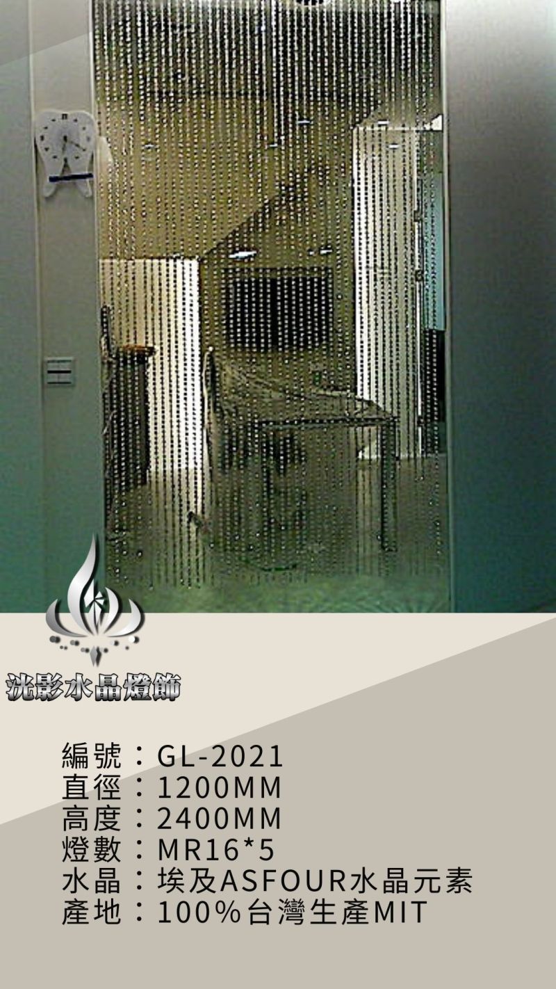 水晶珠簾 GL-2021