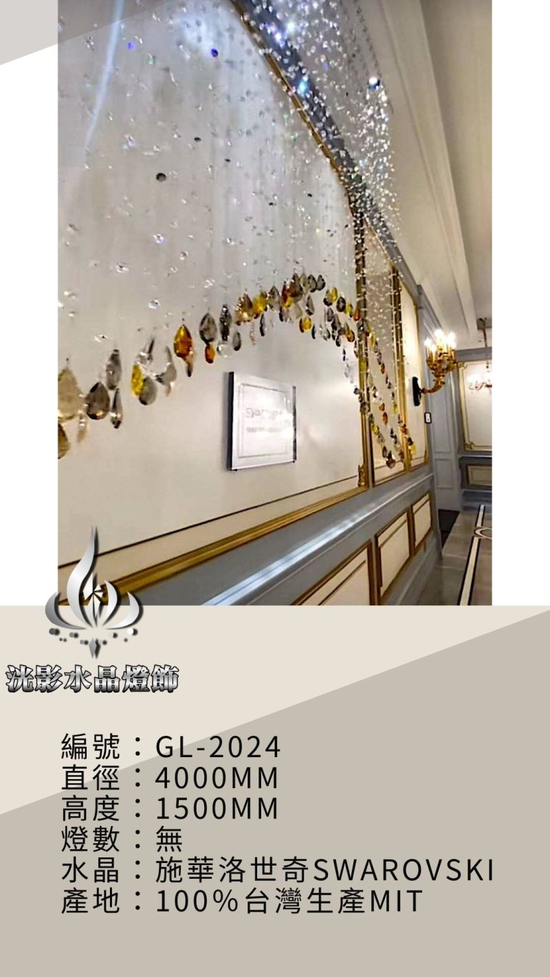 水晶珠簾 GL-2024