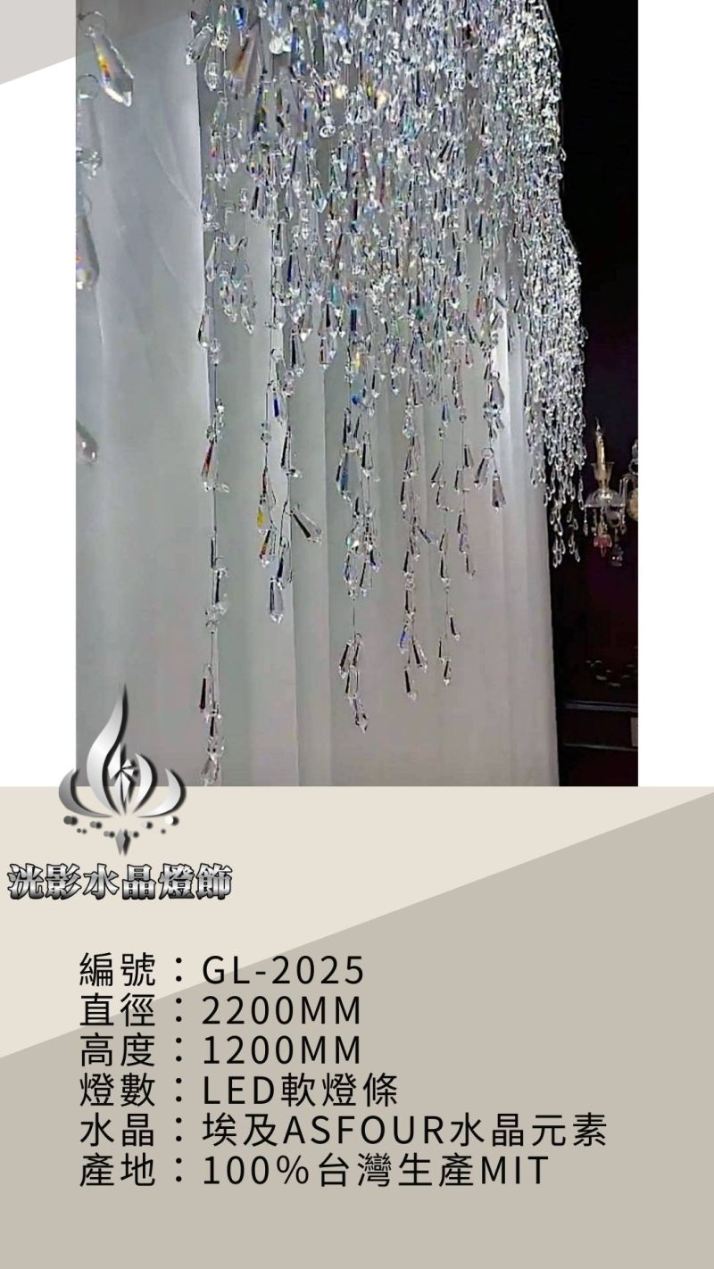 水晶珠簾 GL-2025