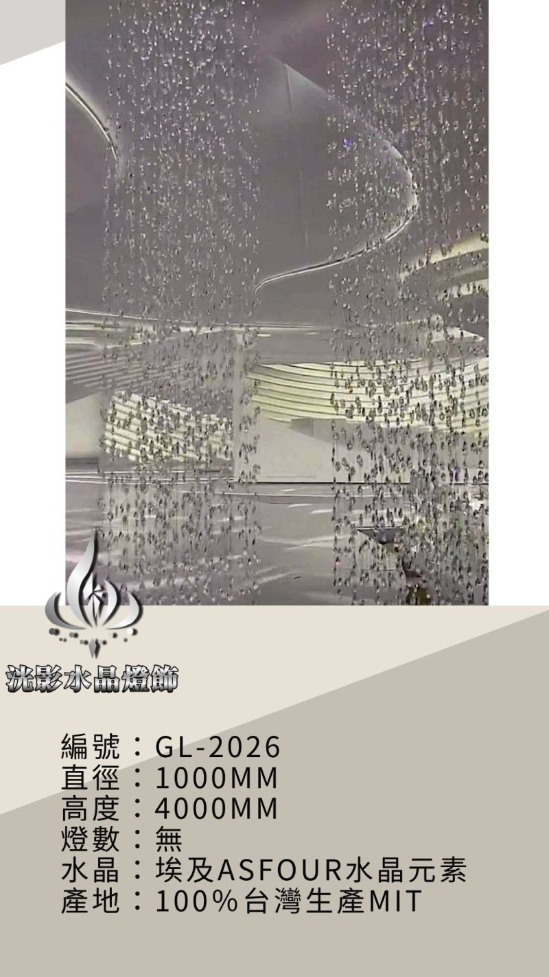水晶珠簾 GL-2026