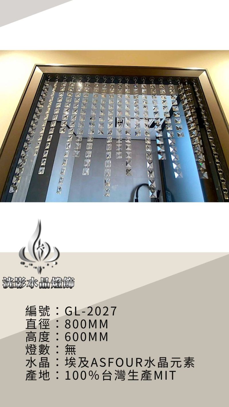 水晶珠簾 GL-2027