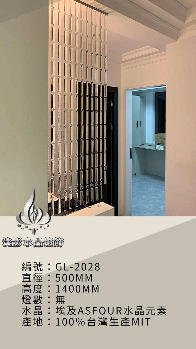 水晶珠簾 GL-2028