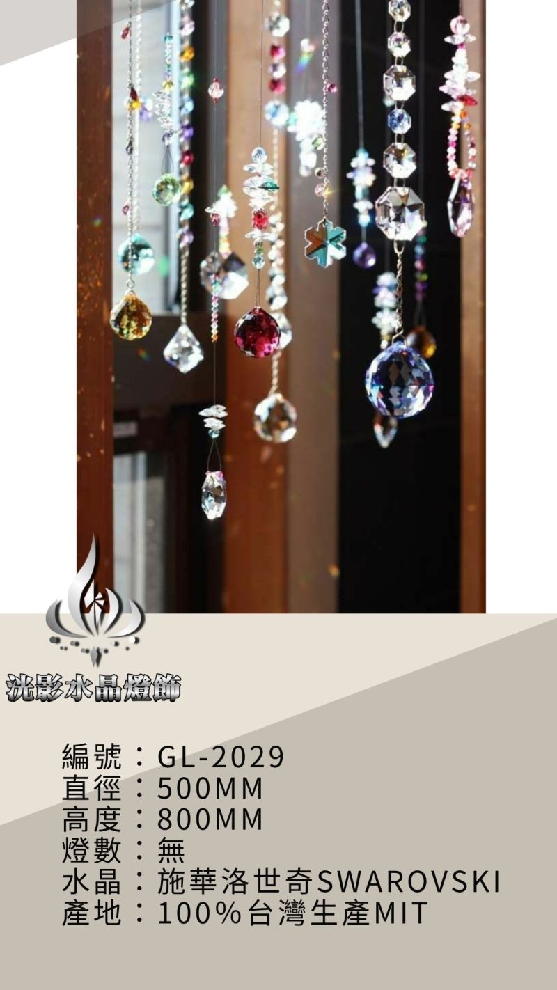 水晶珠簾 GL-2029