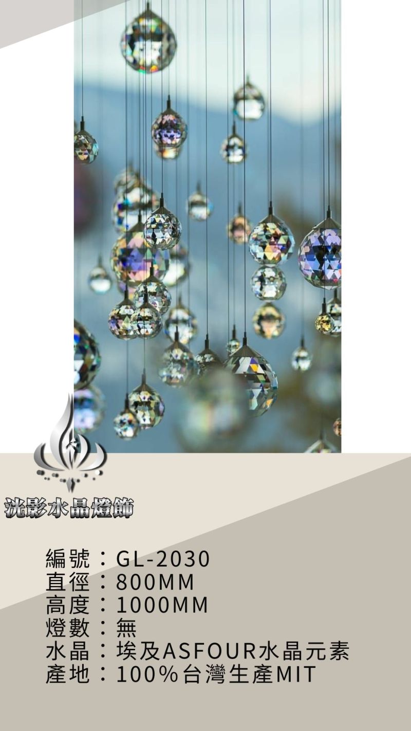 水晶珠簾 GL-2030