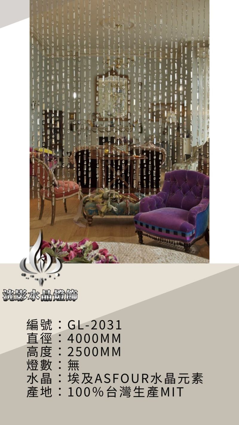 水晶珠簾 GL-2031