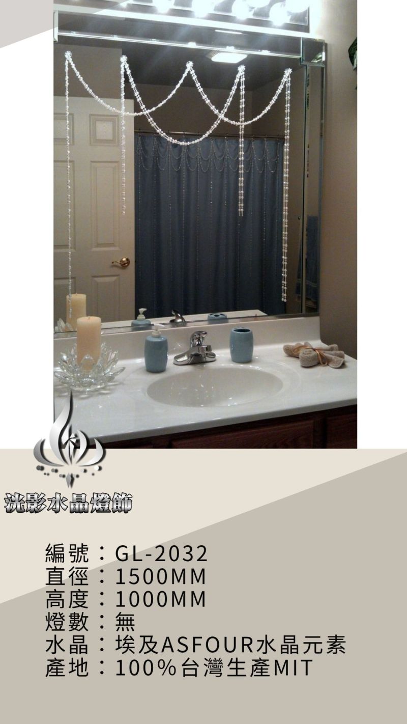 水晶珠簾 GL-2032