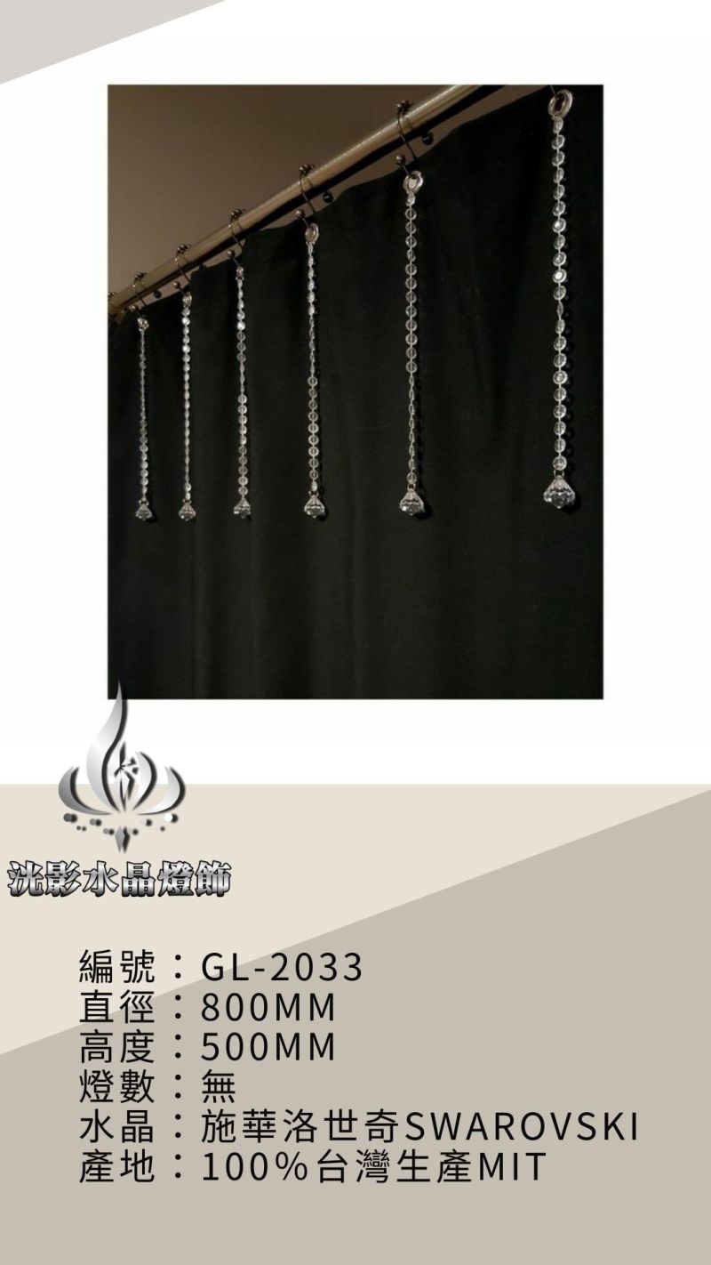 水晶珠簾 GL-2033