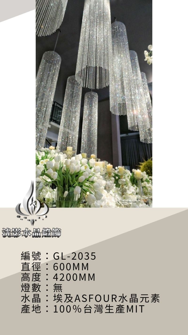 水晶珠簾 GL-2035