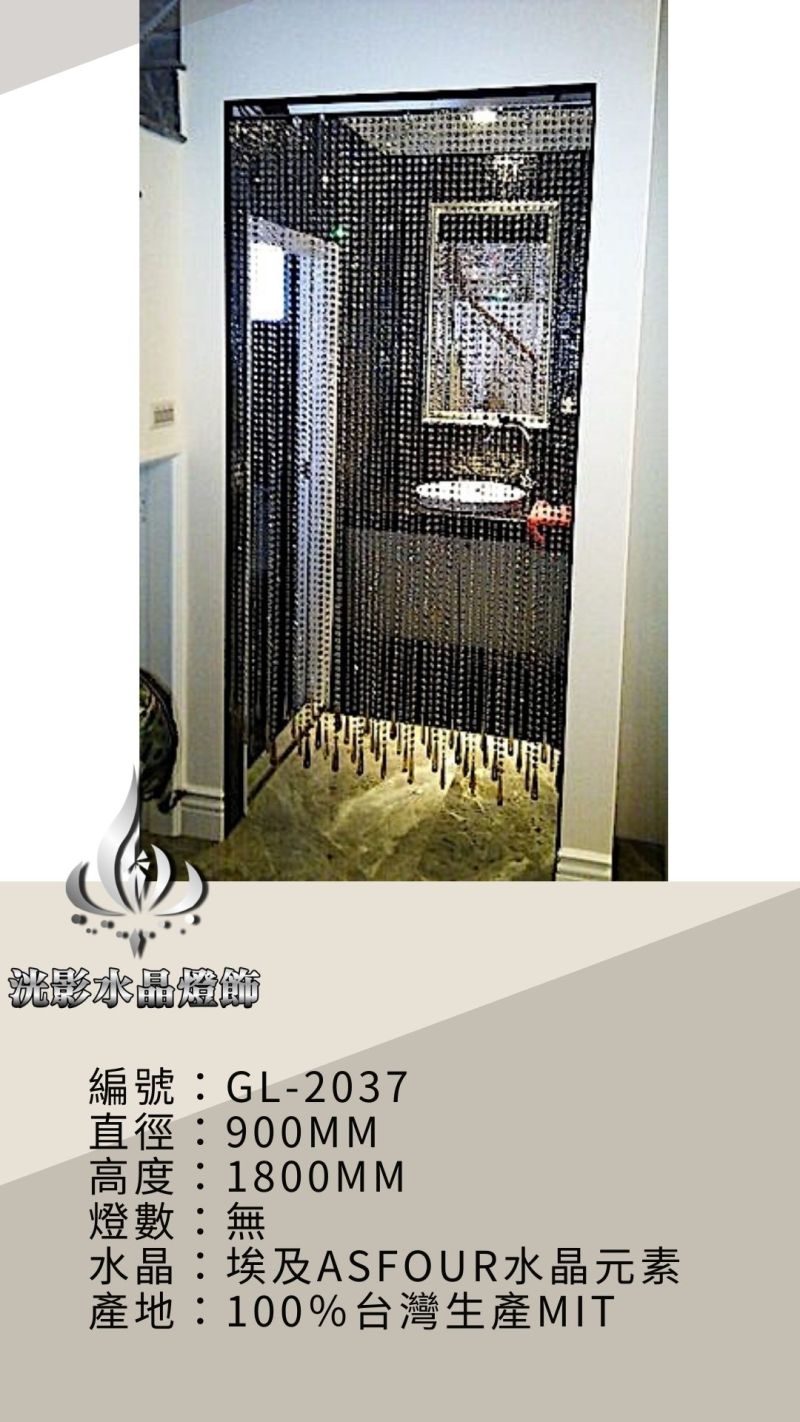 水晶珠簾 GL-2037