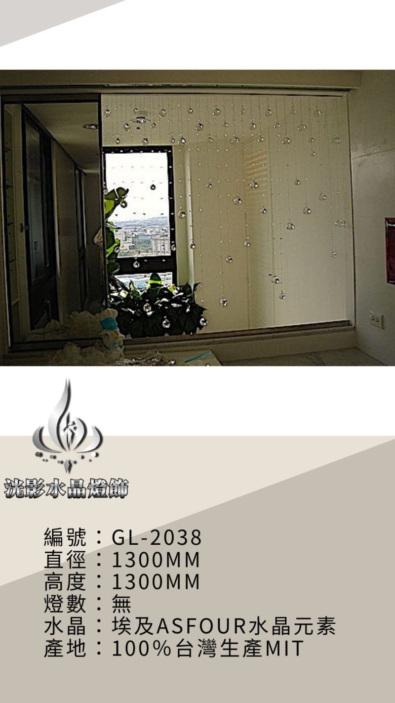 水晶珠簾 GL-2038