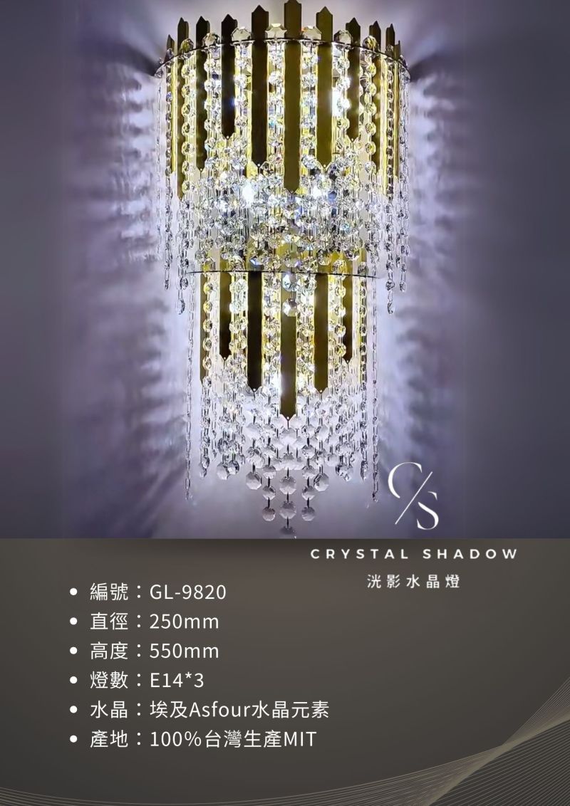 水晶壁燈 GL-9820