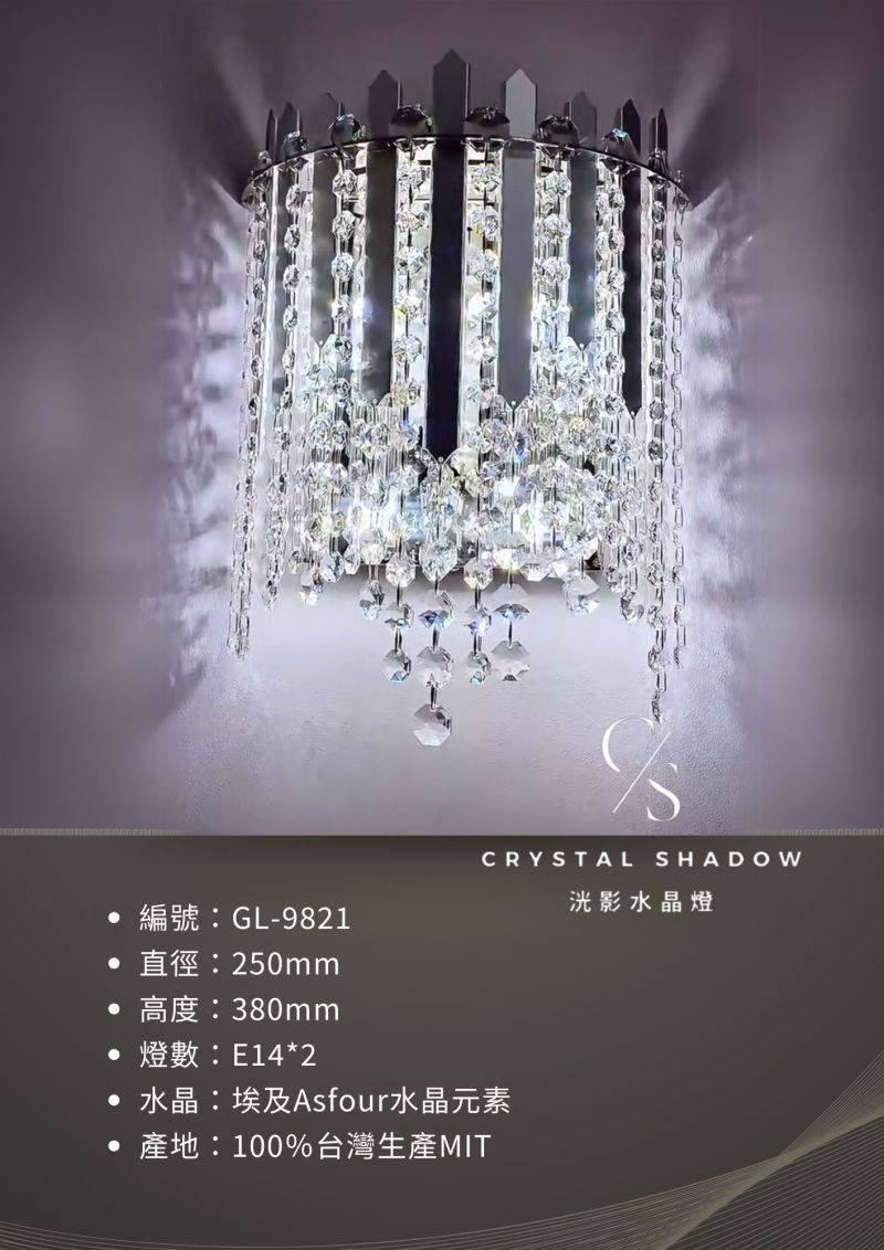 水晶壁燈 GL-9821