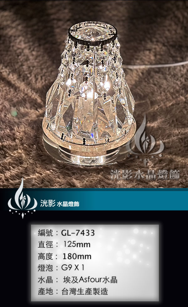 桌上水晶燈 GL-7433