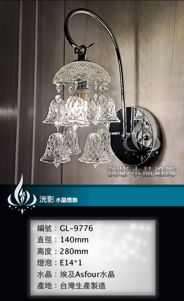 水晶壁燈 GL-9776