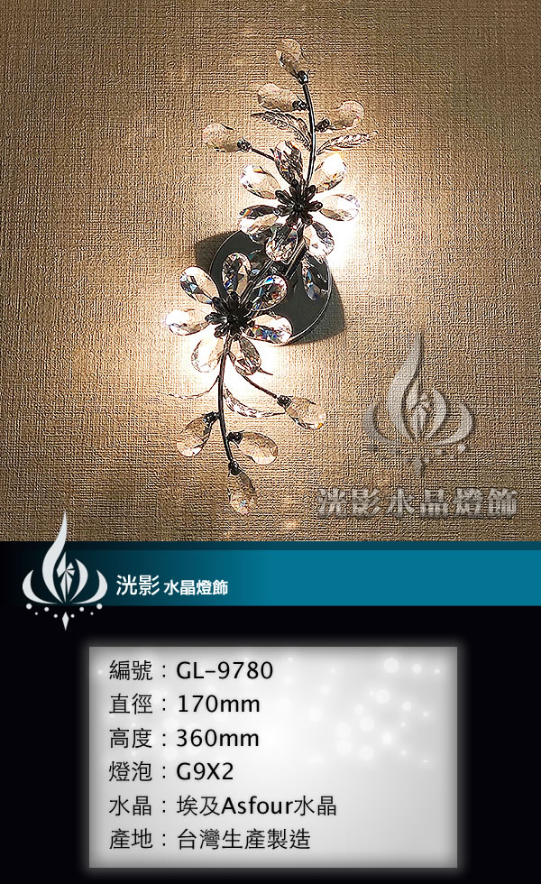 水晶壁燈 GL-9780