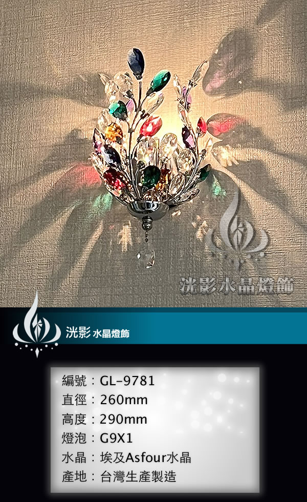 水晶壁燈 GL-9781