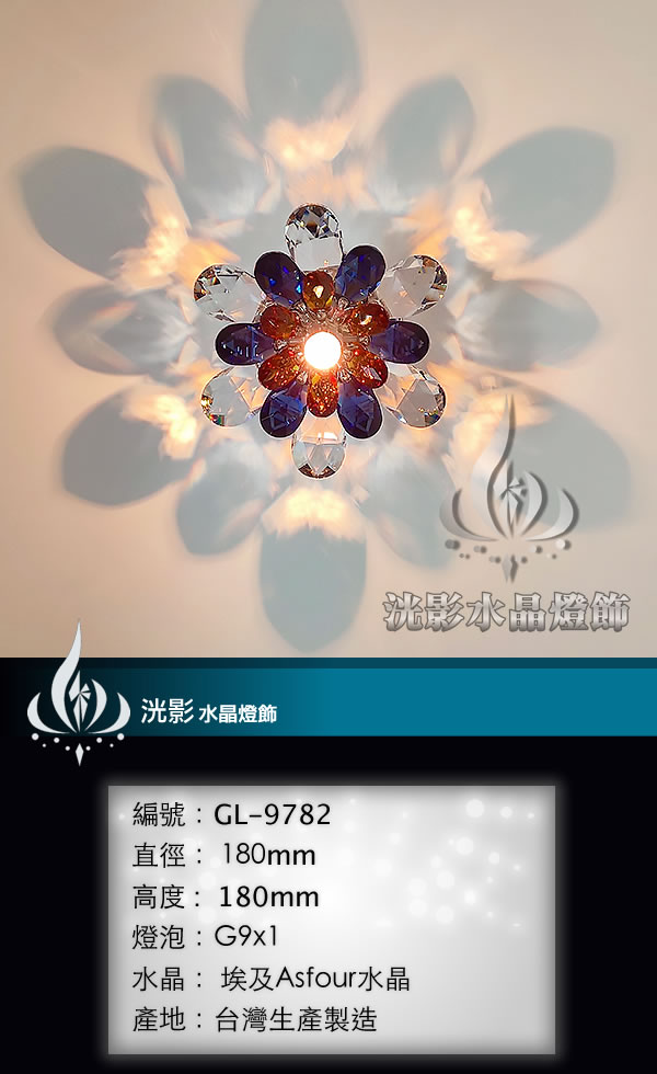 水晶壁燈 GL-9782