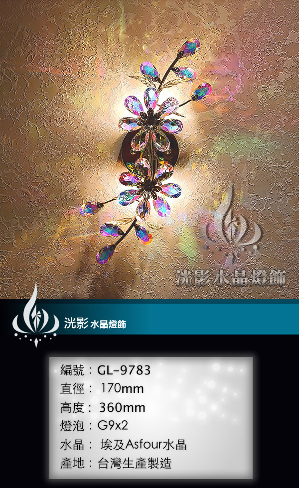 水晶壁燈 GL-9783