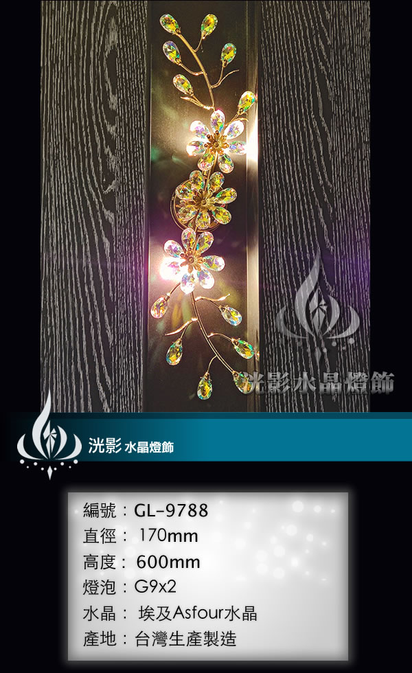 水晶壁燈 GL-9788