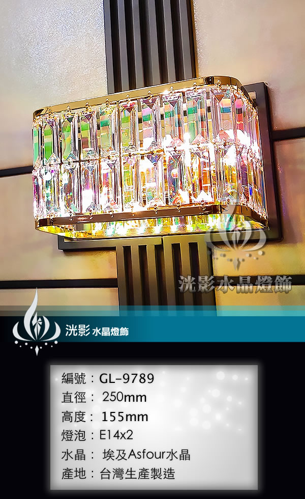 水晶壁燈 GL-9789