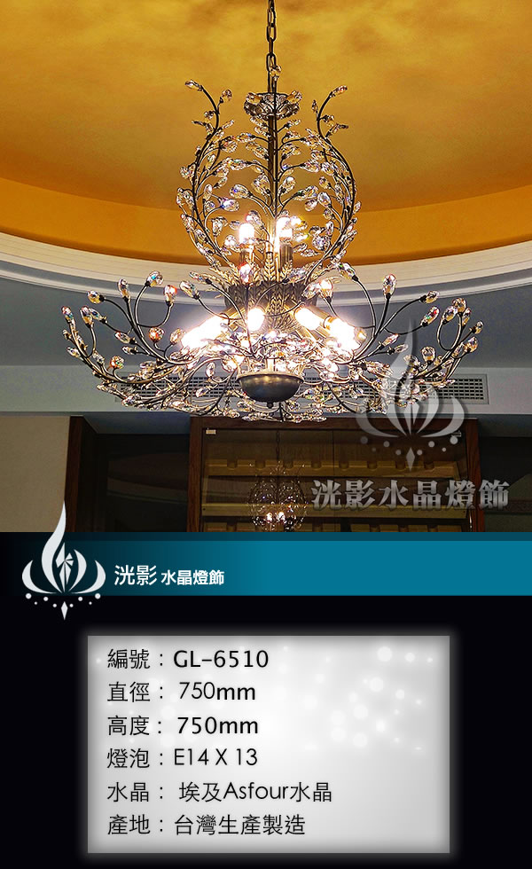 水晶吊燈 GL-6510