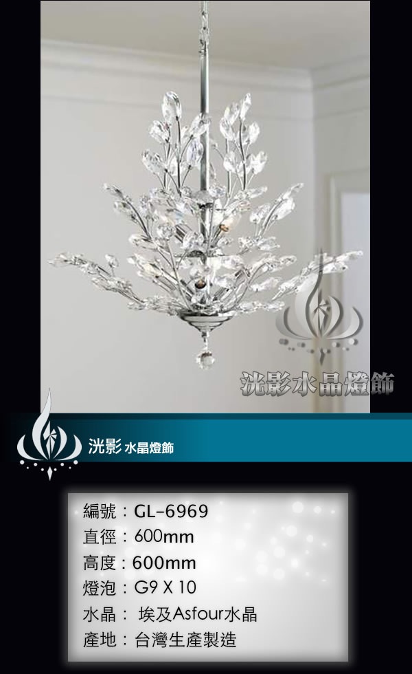水晶吊燈 GL-6969