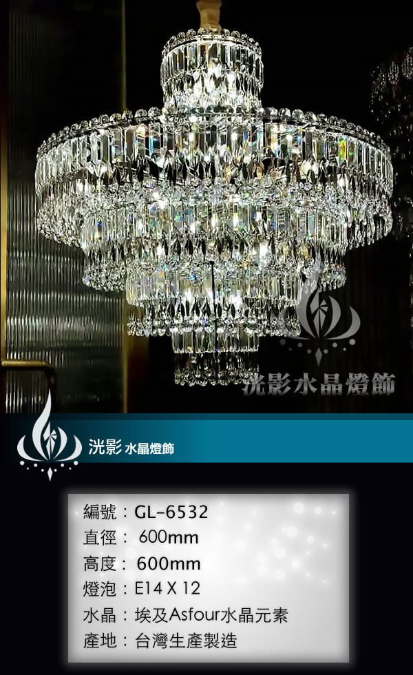 水晶吊燈 GL-6532