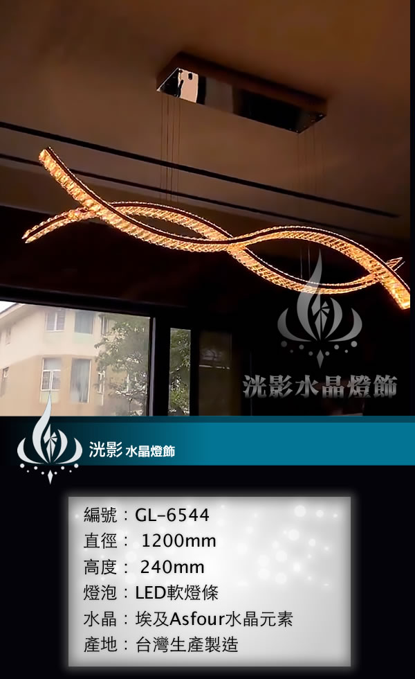 水晶吊燈 GL-6544