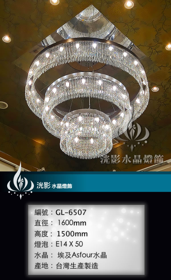 水晶吊燈 GL-6507