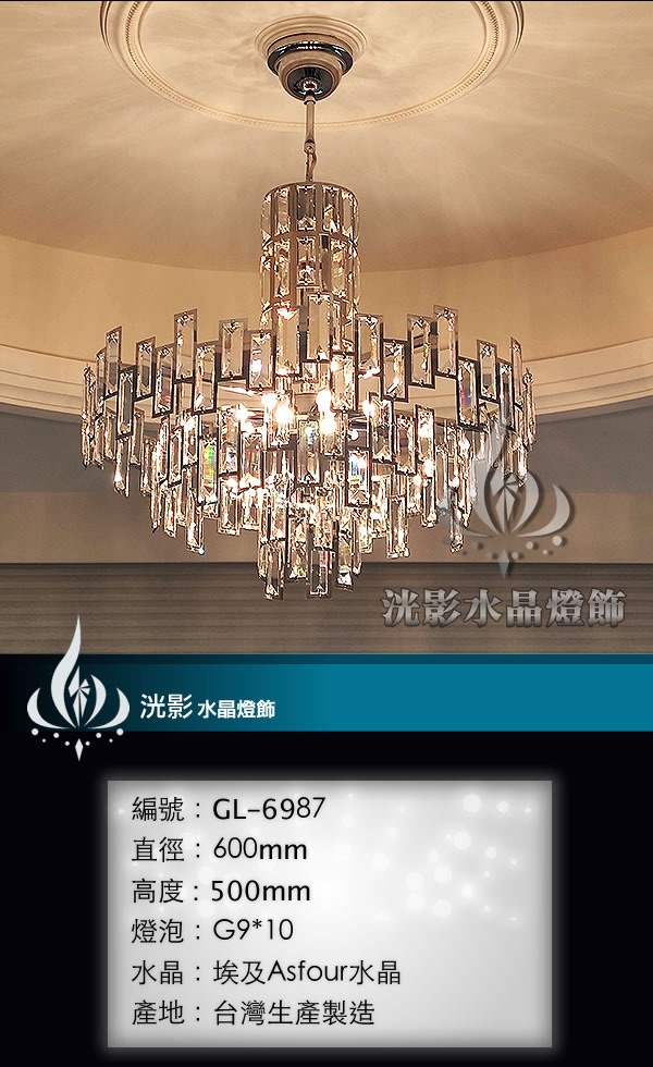 水晶吊燈 GL-6987
