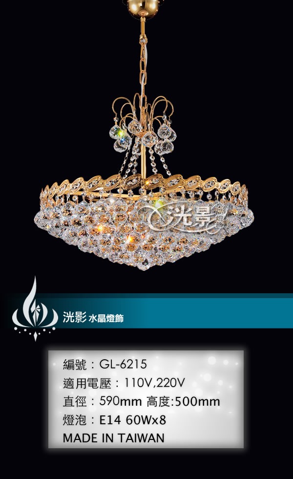 水晶吊燈 GL-6215
