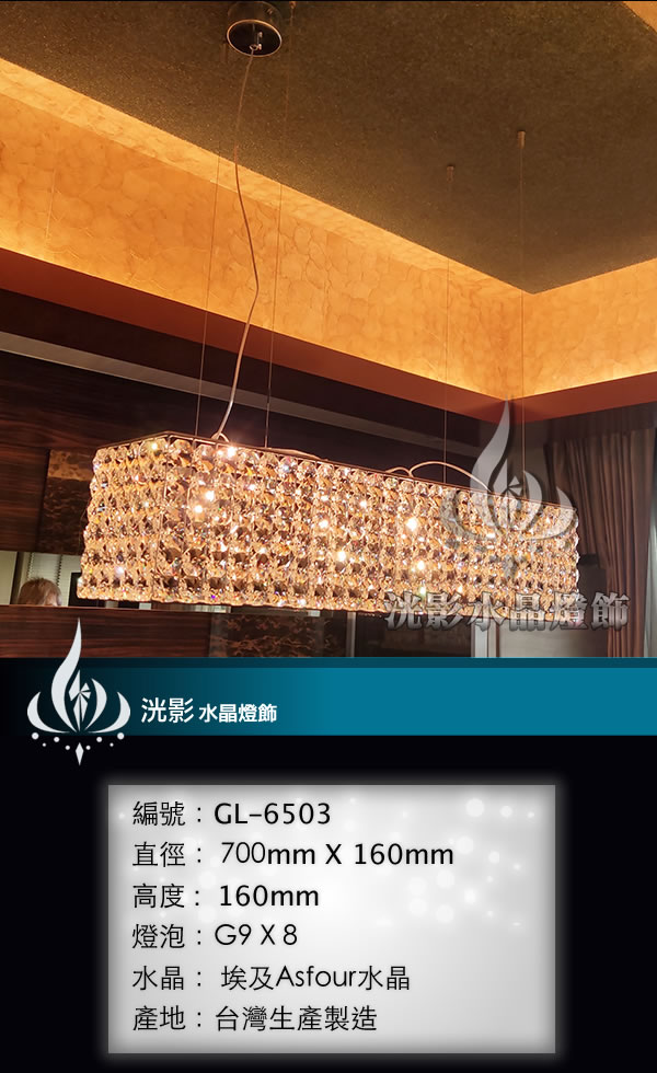 水晶吊燈 GL-6503